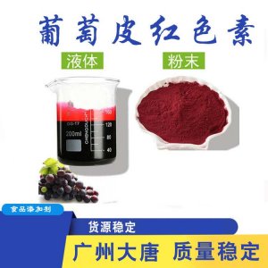 食品級(jí)葡萄皮紅色素貼牌OEM/ODM