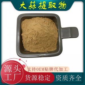 大蒜提取物貼牌定制代加工