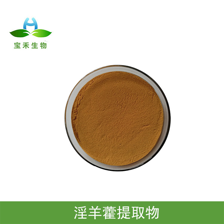 代加工貼牌淫羊藿提取物淫羊藿提取物全國統(tǒng)一代加工