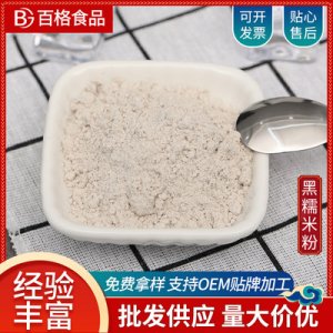 熟黑糯米粉貼牌定制代加工