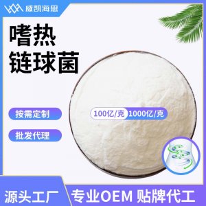 嗜熱鏈球菌OEM代加工