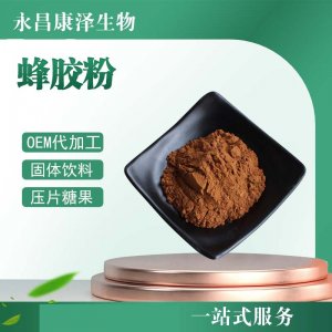 蜂膠粉OEM/ODM代加工