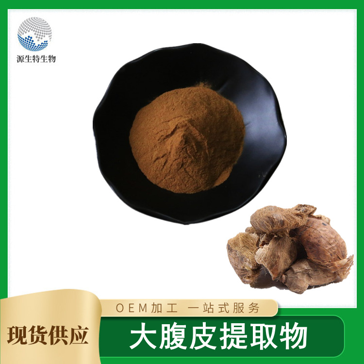 大腹皮提取物貼牌代加工oem,完全符合加工標準