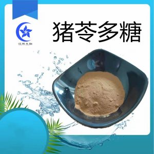 （悅?cè)簧铮┴i苓多糖可OEM/ODM代工