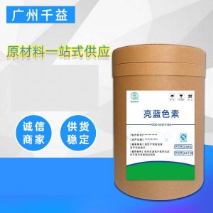 食品級(jí)亮藍(lán)可OEM/ODM代工