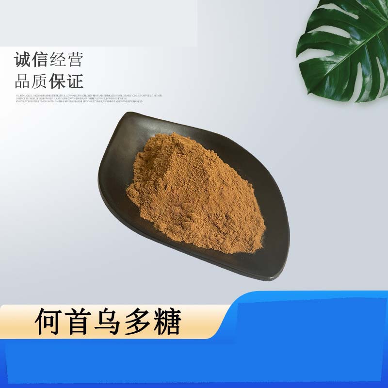 何首烏多糖代加工貼牌,安全可靠