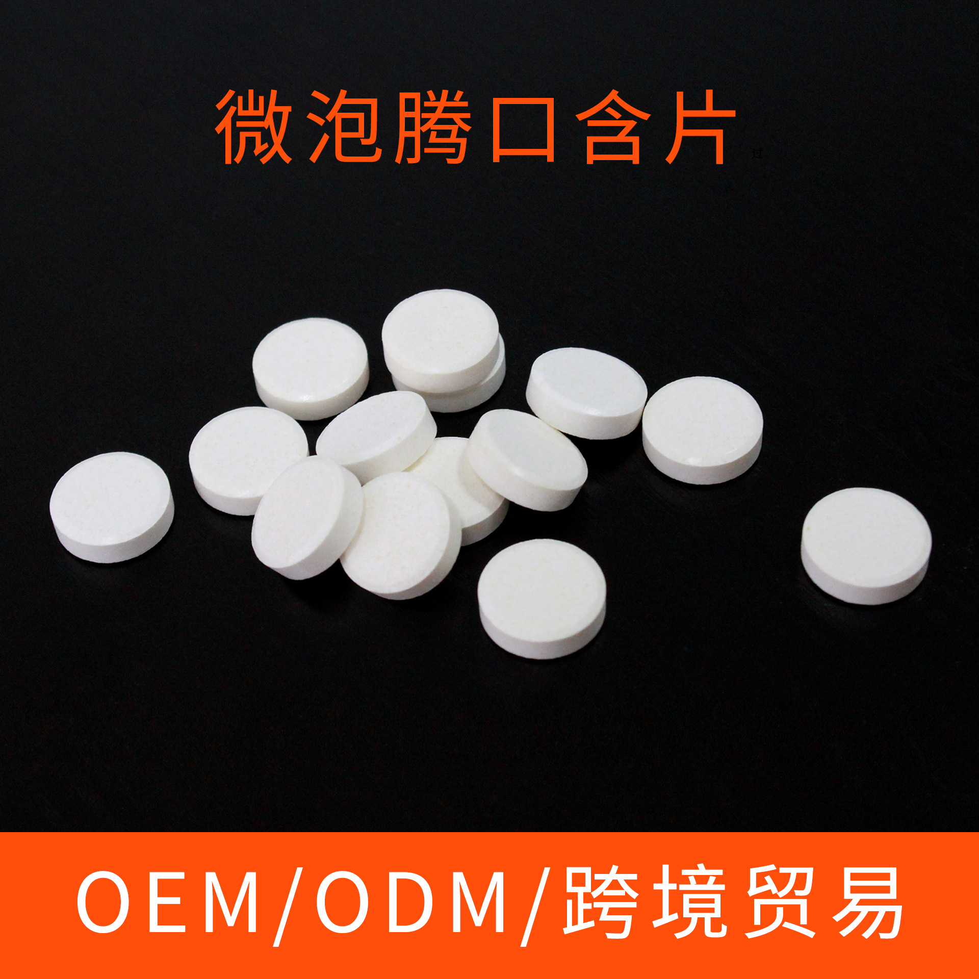 微泡騰口含片貼牌代加工,滿意又放心