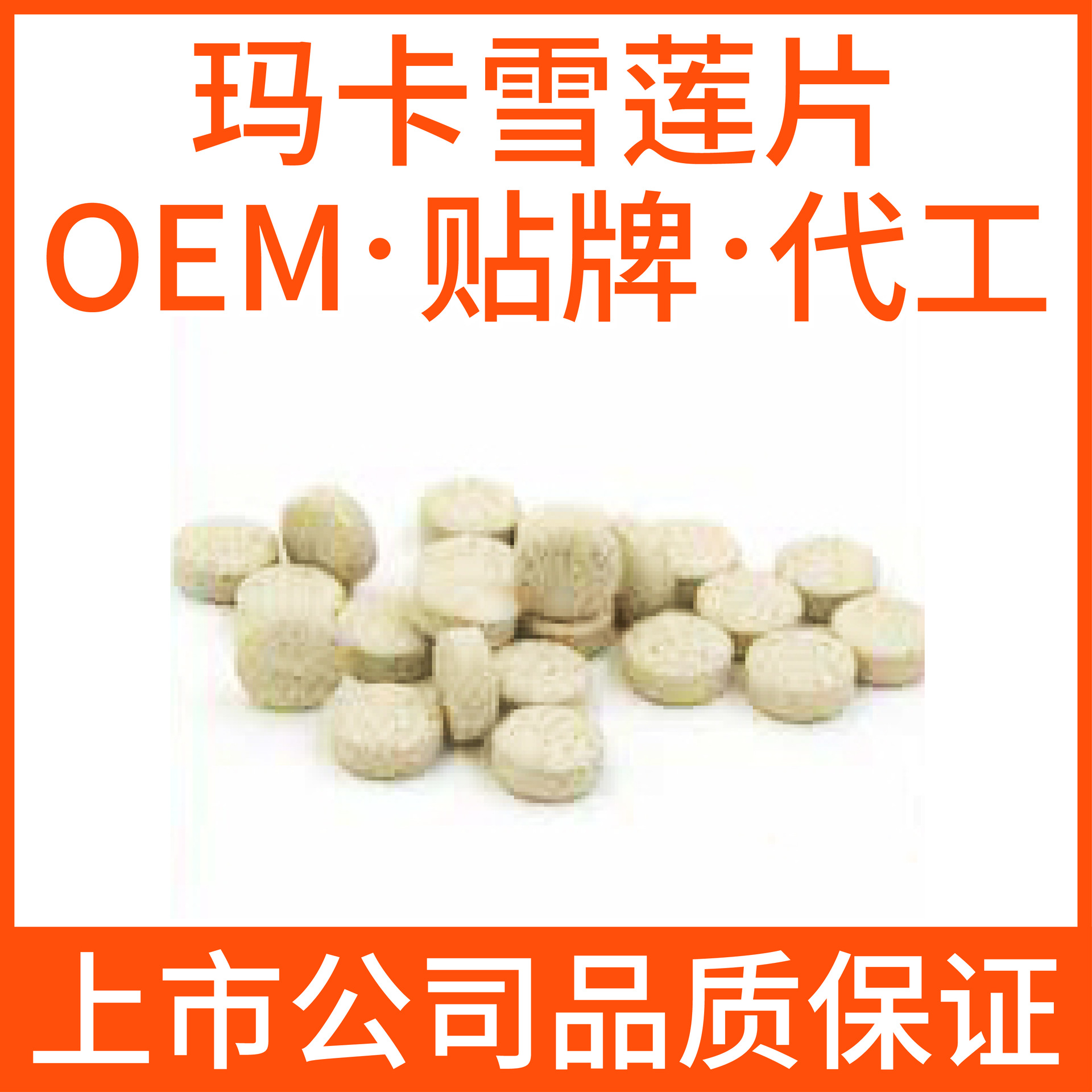 瑪卡雪蓮片代加工貼牌,安全可靠