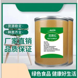 食品級莧菜紅OEM代加工