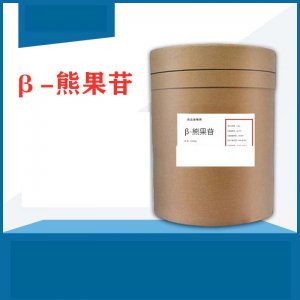 β-熊果苷貼牌OEM/ODM