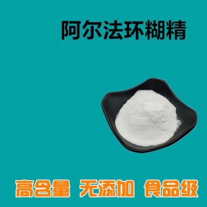 阿爾法環(huán)狀糊精OEM/ODM定制代加工