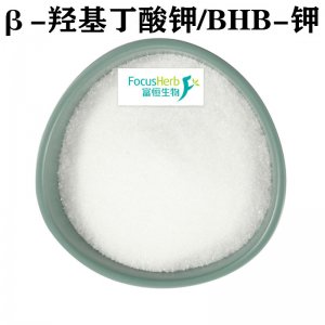 β-羥基丁酸鉀OEM/ODM定制代加工