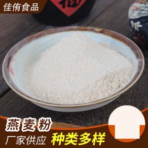 代餐粉燕麥膳食纖維粉OEM/ODM代加工
