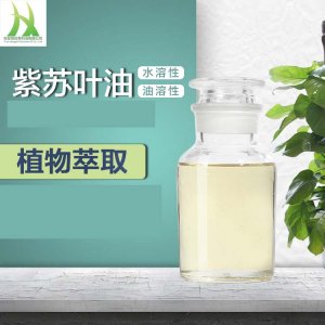 紫蘇葉油OEM/ODM定制代加工