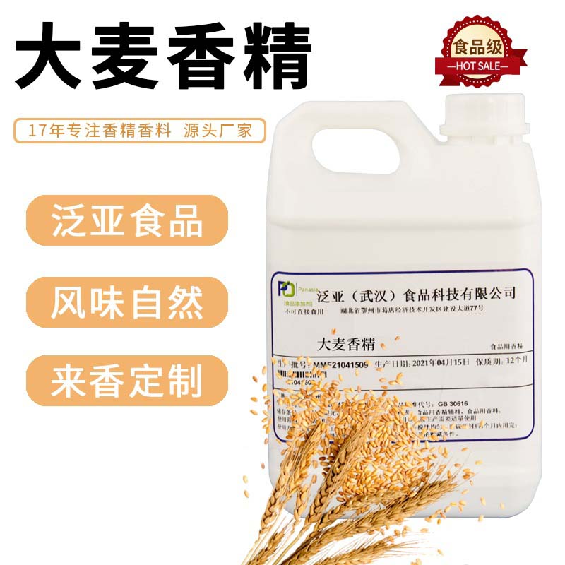 大麥食用香精源頭工廠,資質批文齊全支持來樣代工