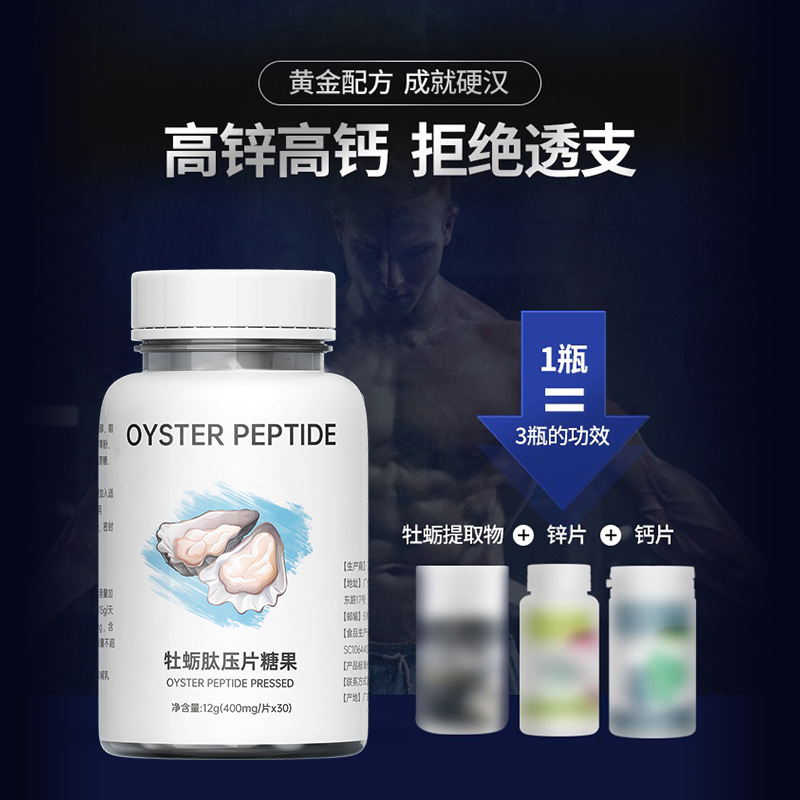 人參牡蠣肽瑪咖壓片糖果貼牌代加工oem,品質(zhì)看得見(jiàn)