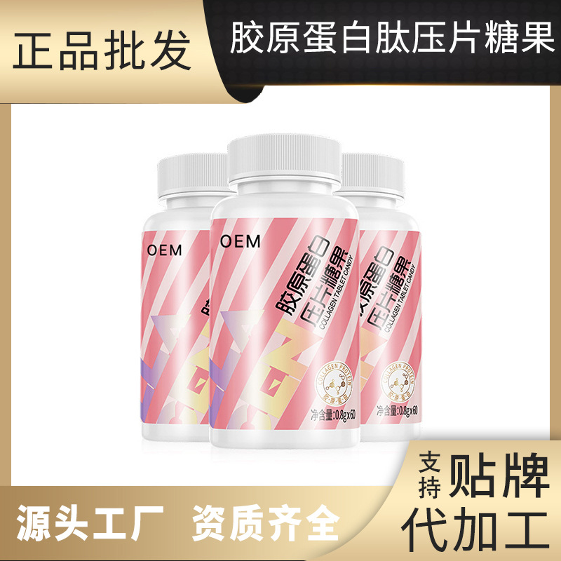 膠原蛋白肽壓片糖果OEM貼牌,源頭廠家產(chǎn)品豐富，可獨立定制