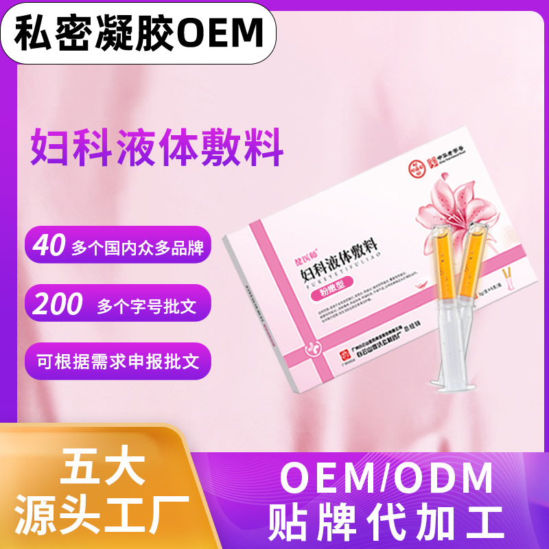 女性私處洗液貼牌oem代加工,定制安全又可靠