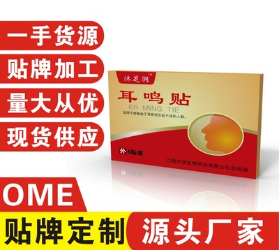 沐芝潤(rùn)牌耳鳴貼代加工oem,價(jià)格美麗