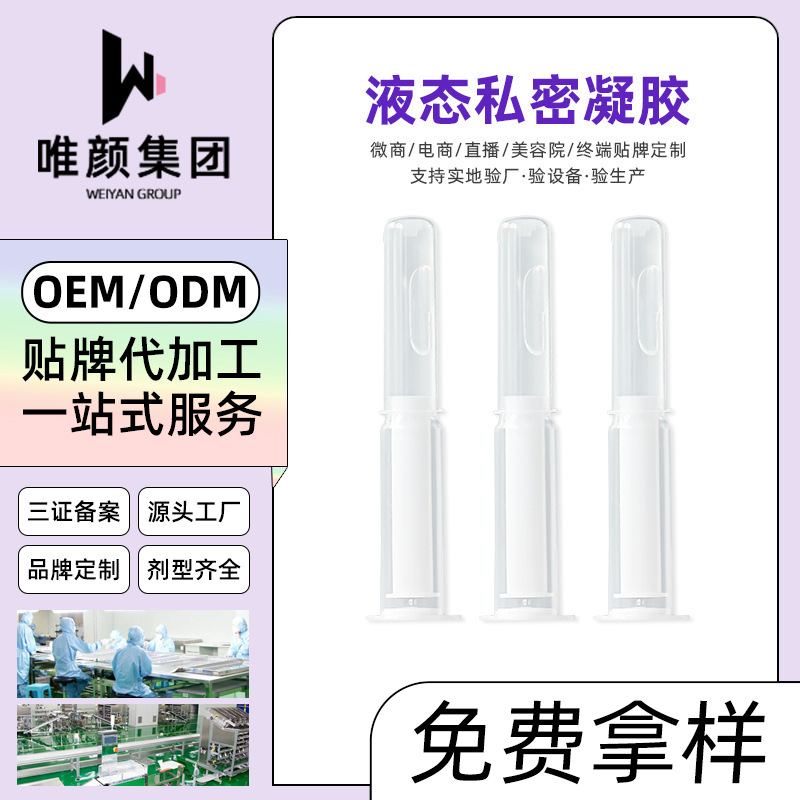 私密液態(tài)凝膠代加工廠家,加工私密液態(tài)凝膠-至誠(chéng)服務(wù)!