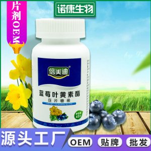 藍(lán)莓葉黃素 片OEM/ODM代加工
