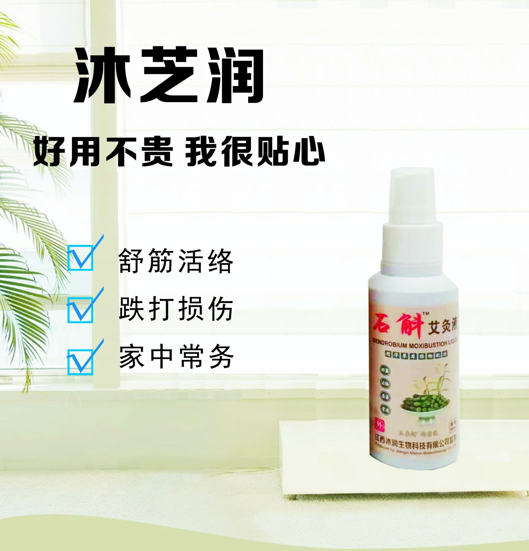 沐芝潤(rùn) 石斛艾灸液抑菌液貼牌代加工,一站式源頭代工工廠