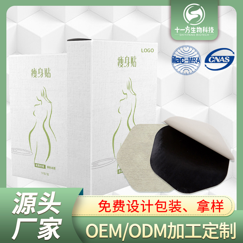 蘇州十一方生物科技有限公司 - 女性瘦身貼代加工,劑型豐富,性價比高,涵蓋功能全面,滿足各類市場需求.