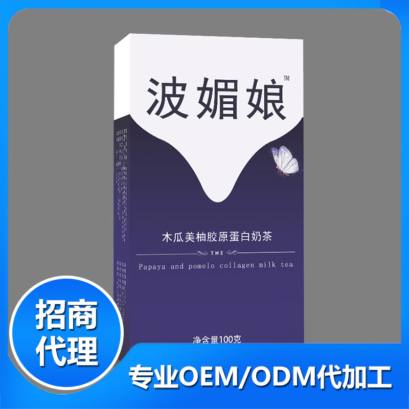 波媚娘木瓜美柚膠原蛋白奶茶oem貼牌代工工廠深耕波媚娘木瓜美柚膠原蛋白奶茶市場多年,品質(zhì)好,價格優(yōu)