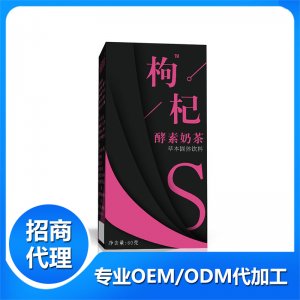 枸杞酵素奶茶貼牌OEM/ODM