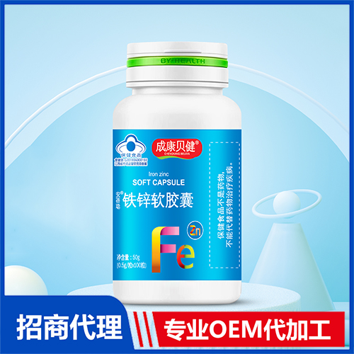 鐵鋅軟膠囊oem貼牌,總有一款適合您