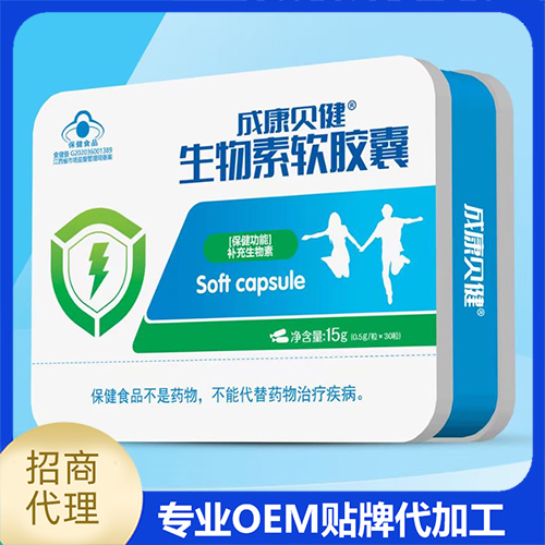 生物素軟膠囊貼牌oem代加工,一站式代工服務(wù)