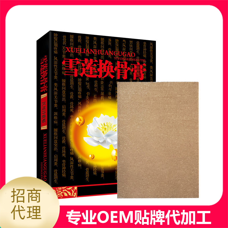 雪蓮換骨膏代加工16項(xiàng)國家專利,十余年生產(chǎn)經(jīng)驗(yàn),免費(fèi)打樣免費(fèi)設(shè)計(jì)