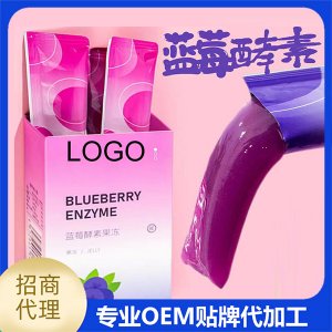 藍(lán)莓酵素果凍代加工-可任性定制-成本低-出貨快