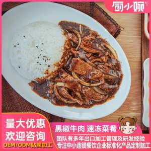 黑椒牛肉料理包調(diào)理包OEM代加工