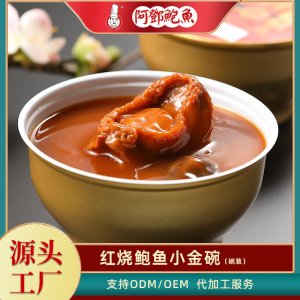 阿鄧食品小金額紅燒鮑魚OEM代加工