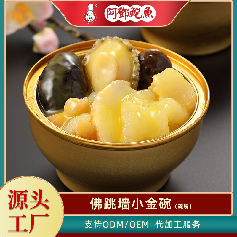 阿鄧小金碗佛跳墻代加工|我負(fù)責(zé)加工生產(chǎn),你來(lái)提供制作配方!