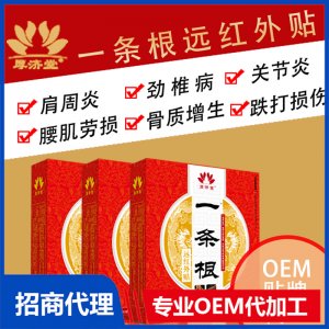 一條根遠紅外貼OEM代加工