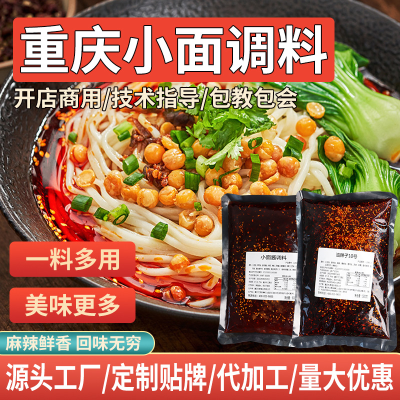 重慶小面佐料調(diào)料包定制貼牌代加工,代工過的都說好
