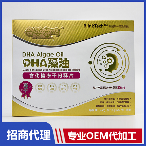 DHA藻油含化糖凍干閃釋片oem代加工,深受大眾歡迎