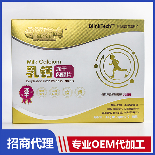 乳鈣凍干閃釋片貼牌代加工oem,選擇前必看