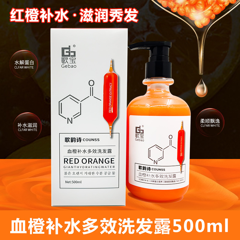 歌寶歌韻詩血橙多效補水洗發(fā)露代加工生產?客戶都認可!品質好