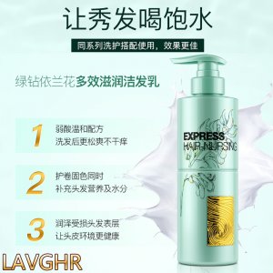 LAVGHR綠鉆依蘭花多效滋潤潔發(fā)乳OEM/ODM代加工