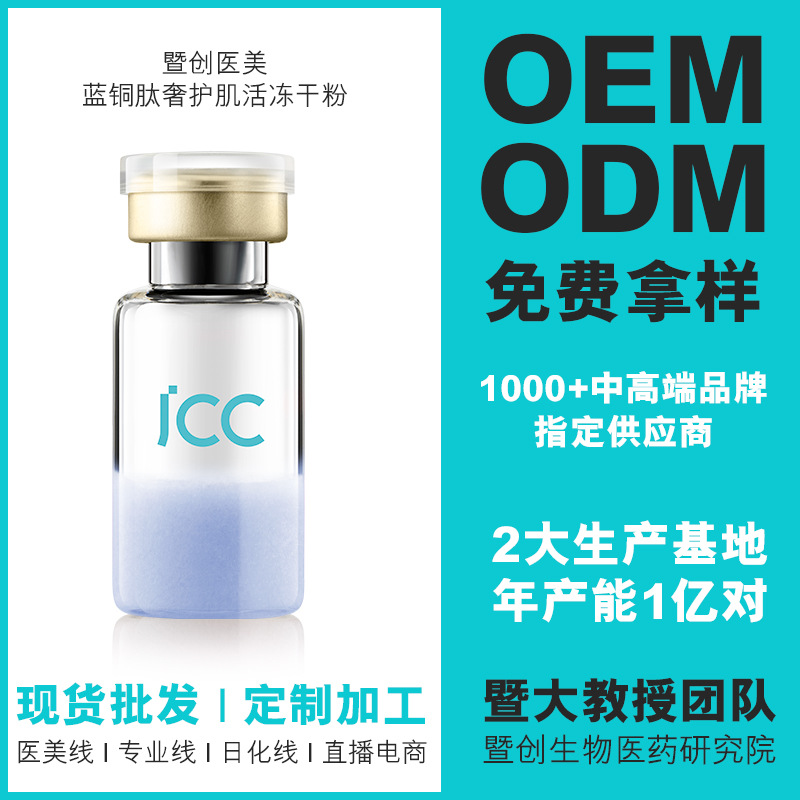 藍(lán)銅肽凍干粉貼牌定制代加工,幫您打造爆款