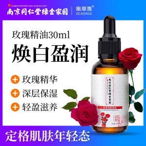 南京同仁堂綠金家園玫瑰亮膚精油OEM/ODM定制代加工