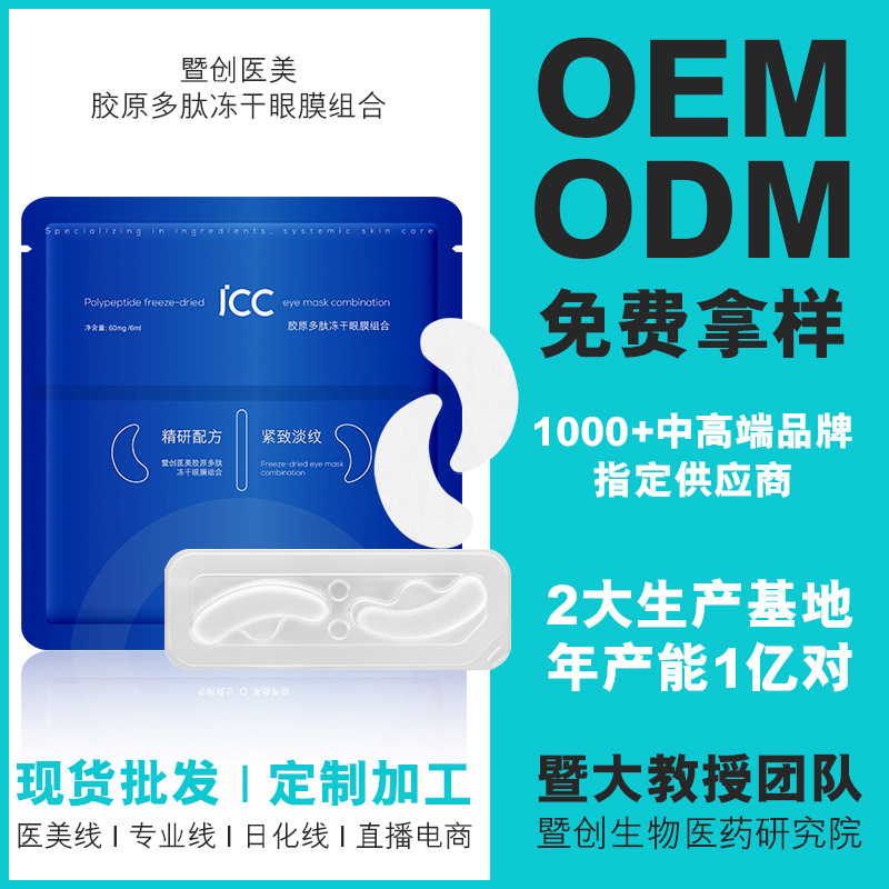 膠原凍干眼膜代加工-合作形式多樣-免費(fèi)全程策劃
