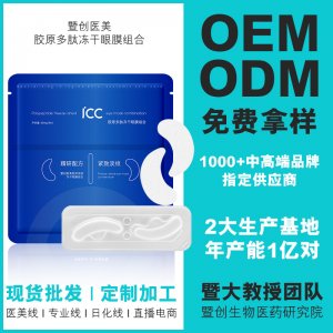 膠原凍干眼膜OEM/ODM代加工