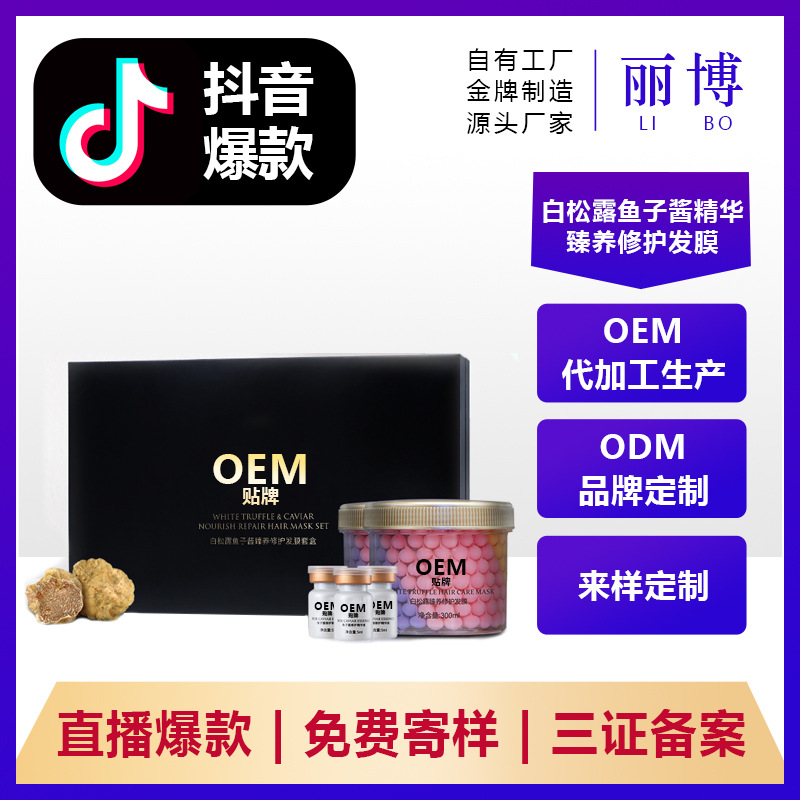 白松露魚子醬發(fā)膜套盒OEM/ODM定制代加工