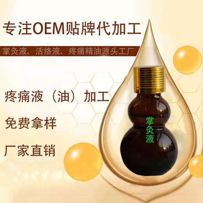掌灸液活絡(luò)液 各類(lèi)疼痛油滴劑oem貼牌,實(shí)力廠(chǎng)家拒絕套路