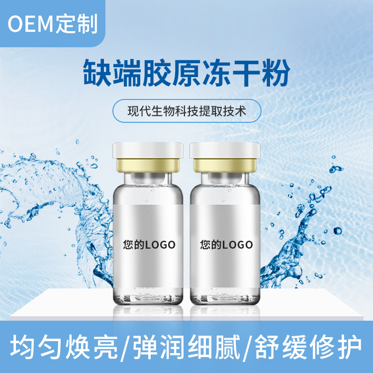 缺端膠原凍干粉精華貼牌定制代加工