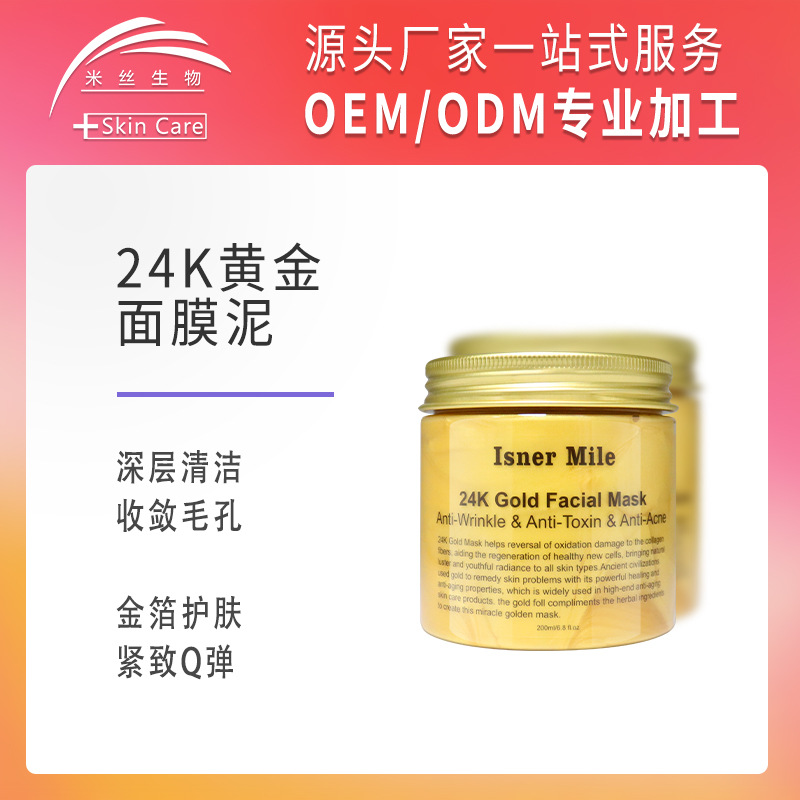 跨境24k黃金面膜泥精華貼牌OEM/ODM